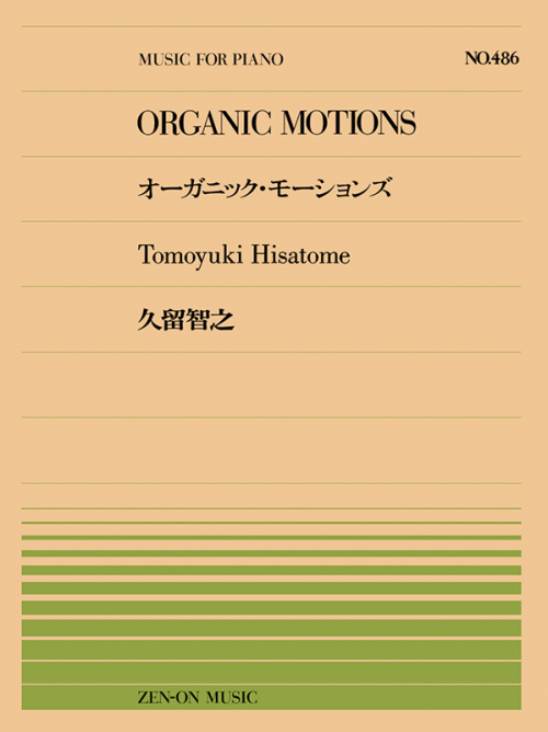 久留智之：オーガニック・モーションズ（PP-486）