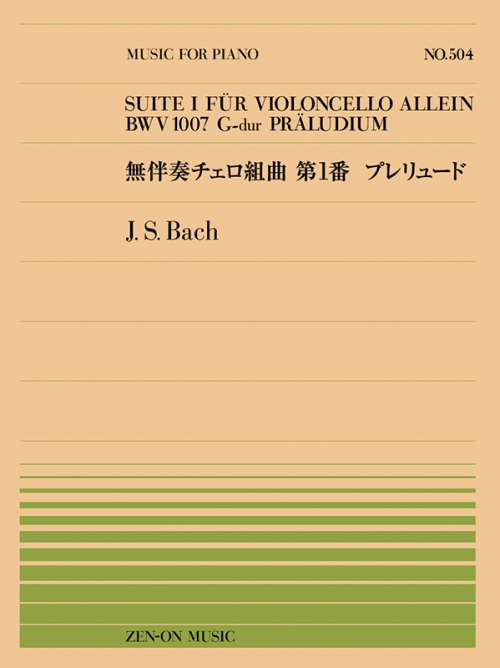 J.S.バッハ：無伴奏チェロ組曲 第1番 プレリュード（PP-504）　