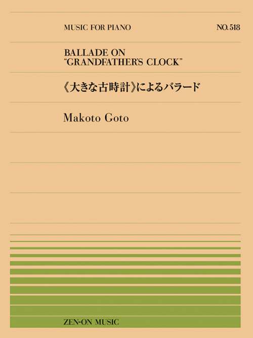 後藤 丹：《大きな古時計》によるバラード(PP-518)