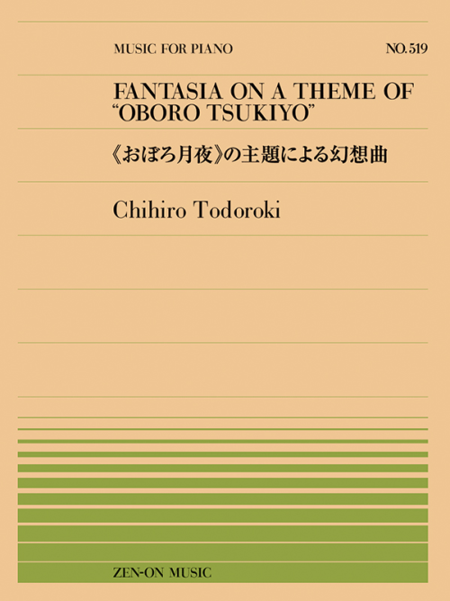 轟 千尋：《おぼろ月夜》の主題による幻想曲（PP-519）