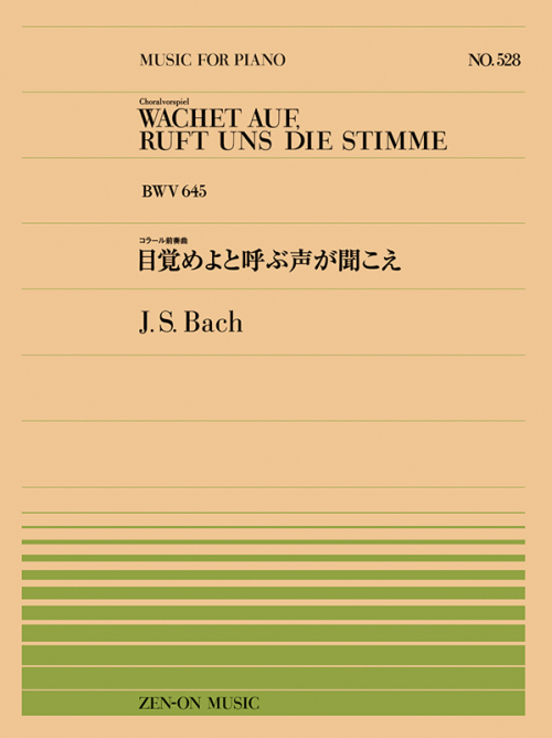 J.S.バッハ：目覚めよと呼ぶ声が聞こえ（PP-528）