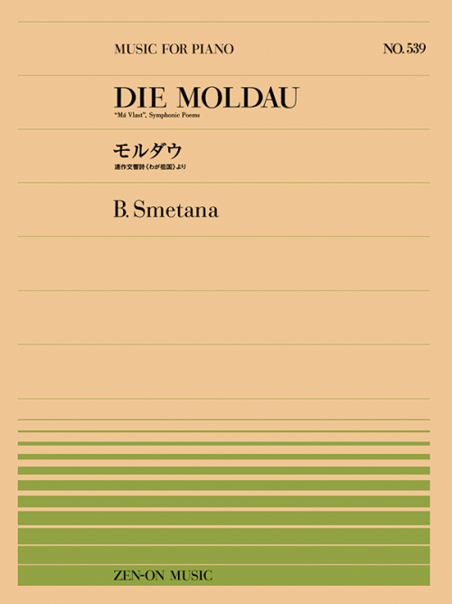 スメタナ：連作交響詩《わが祖国》より　モルダウ（PP-539）