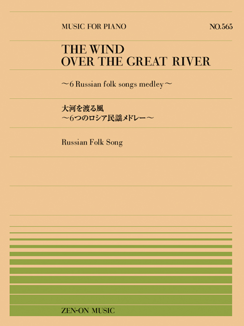 大河を渡る風　～6つのロシア民謡メドレー～（PP-565）