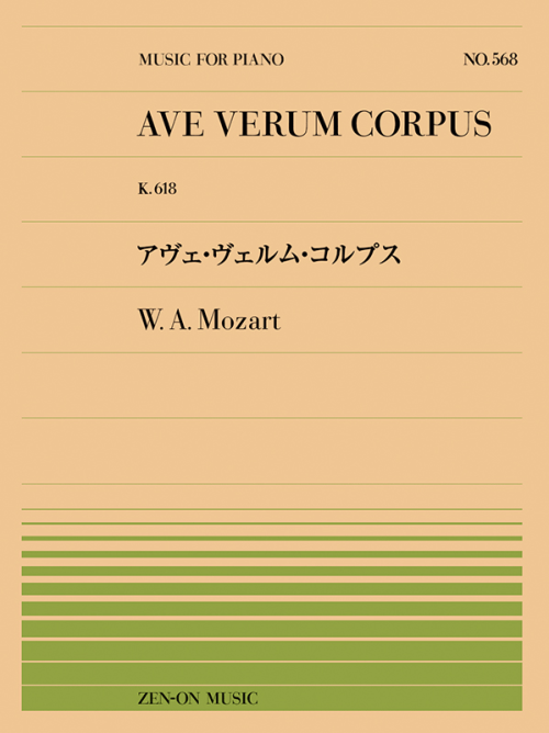 モーツァルト：アヴェ・ヴェルム・コルプス（PP-568）