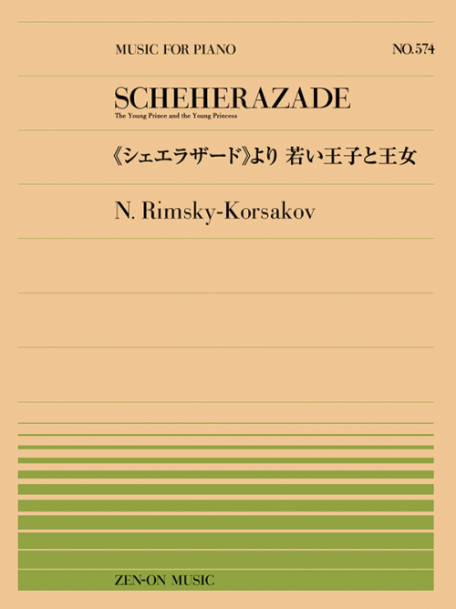 リムスキー＝コルサコフ：《シェエラザード》より若い王子と王女（PP-574）