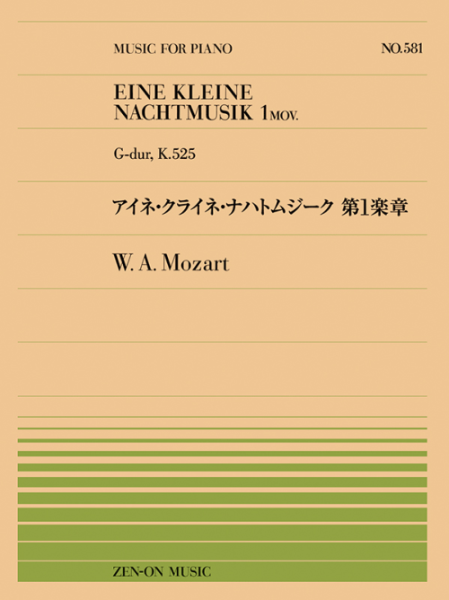 モーツァルト：アイネ・クライネ・ナハトムジーク　第1楽章（PP-581）
