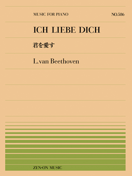 ベートーヴェン：君を愛す（PP-586）