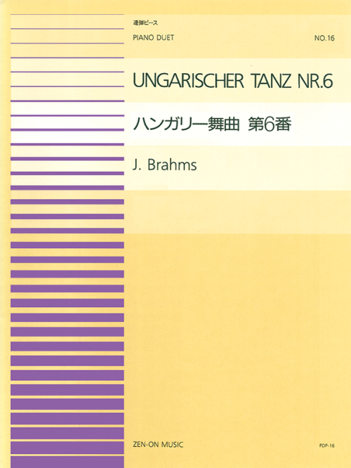 ブラームス：ハンガリー舞曲 第6番(PDP-016)