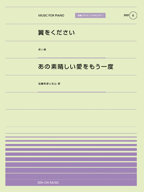 翼をください／あの素晴らしい愛をもう一度