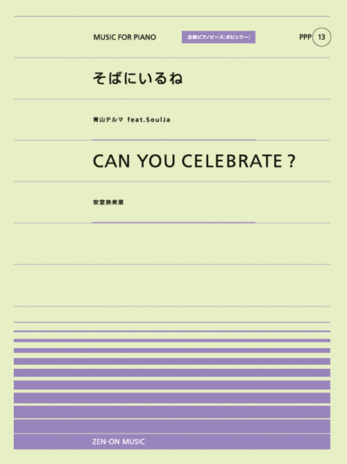 そばにいるね／CAN YOU CELEBRATE?