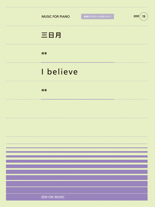 三日月／I believe