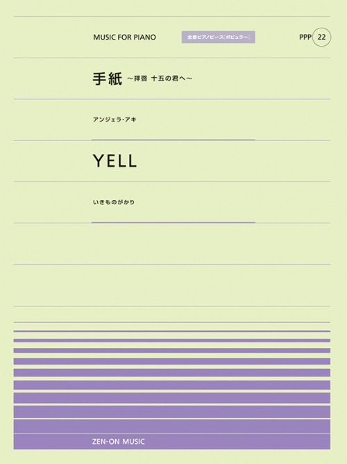 手紙～拝啓 十五の君へ～／YELL