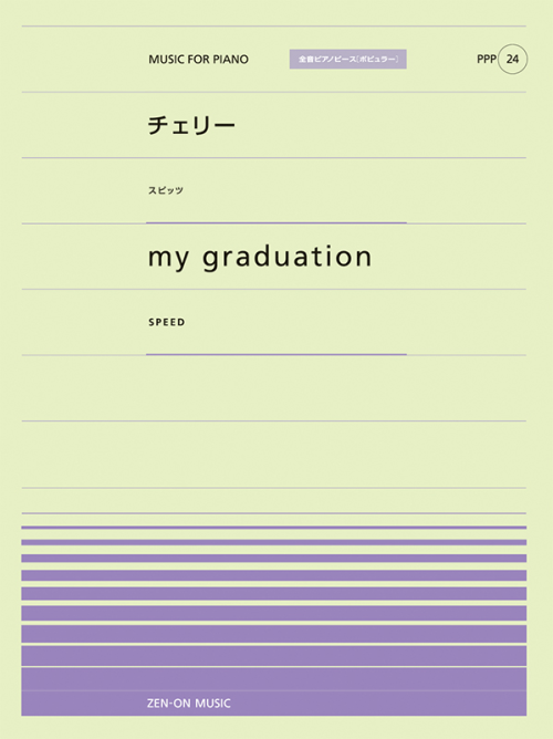 チェリー／my graduation