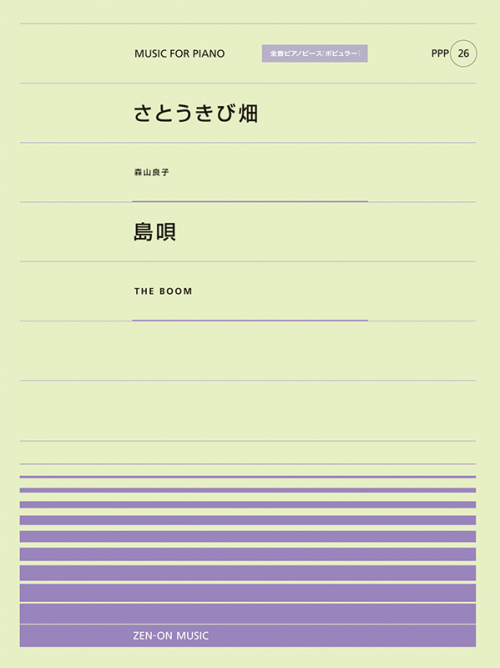 さとうきび畑／島唄