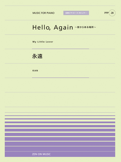 Hello，Again～昔からある場所～／永遠