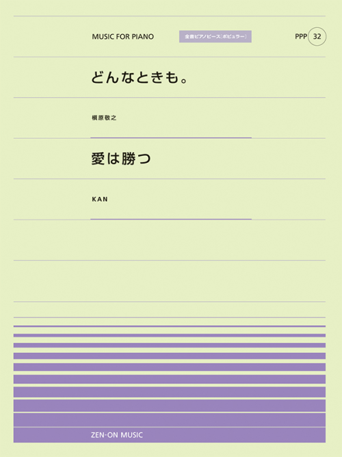 どんなときも。／愛は勝つ