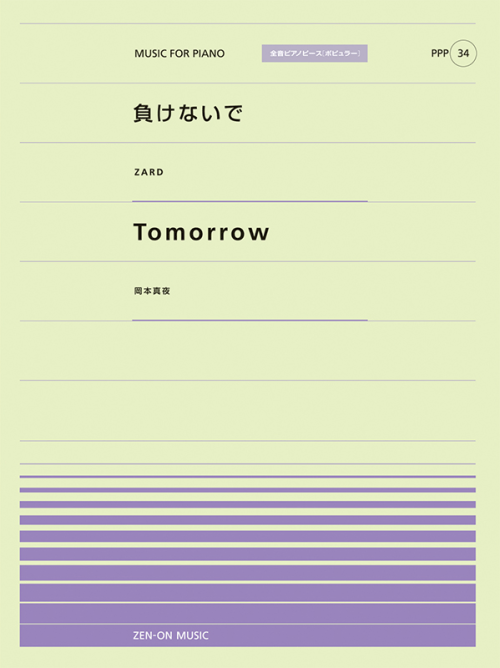 負けないで／Tomorrow