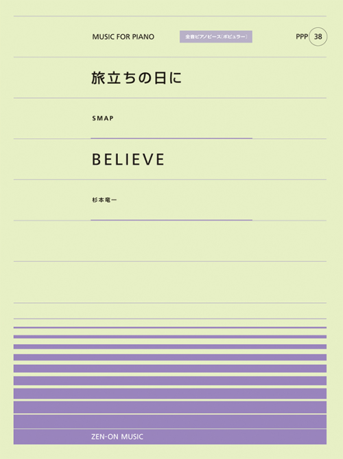 旅立ちの日に／BELIEVE