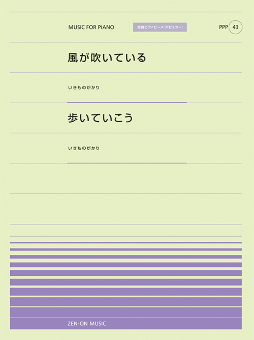 風が吹いている／歩いていこう