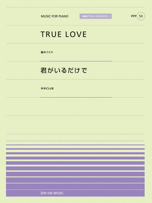 TRUE LOVE／君がいるだけで