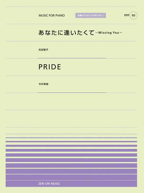 あなたに逢いたくて／PRIDE