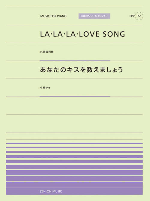 LA・LA・LA LOVE SONG／あなたのキスを数えましょう