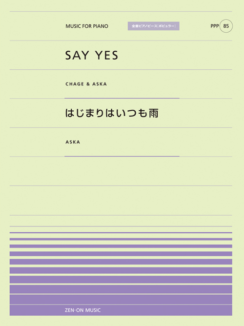 SAY YES／はじまりはいつも雨