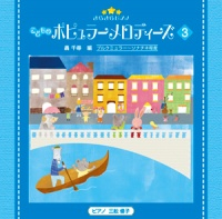 CD　きらきらピアノ　こどものポピュラーメロディーズ　3