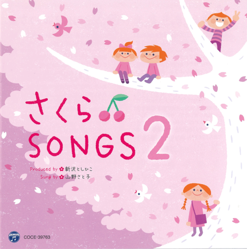 CD　さくら♪ＳＯＮＧＳ 2～きみとぼくのラララ～